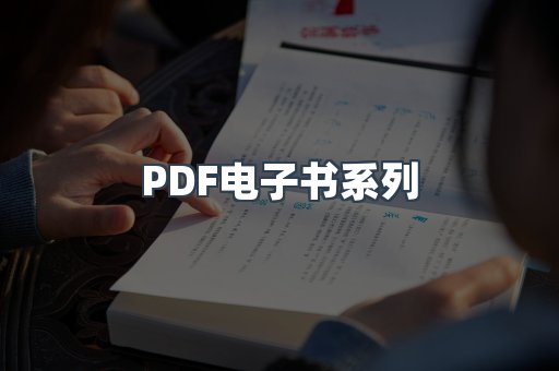 PDF电子书系列