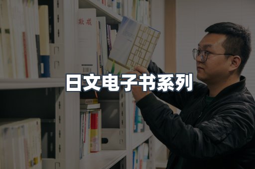 日文电子书系列
